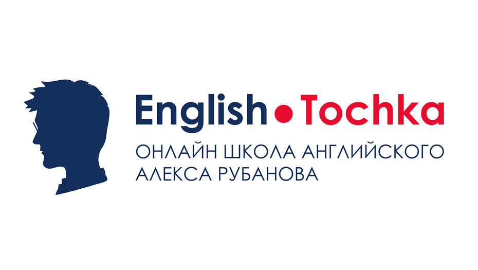 Школа английского языка Алекса Рубанова English Tochka — отзывы
