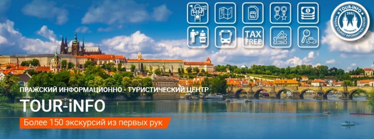 Туристическое агентство Prague TOUR-INFO — отзывы