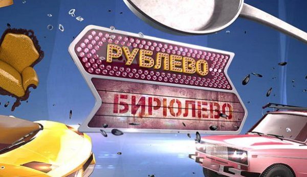 Реалити-шоу «Рублёво-бирюлёво»  — отзывы