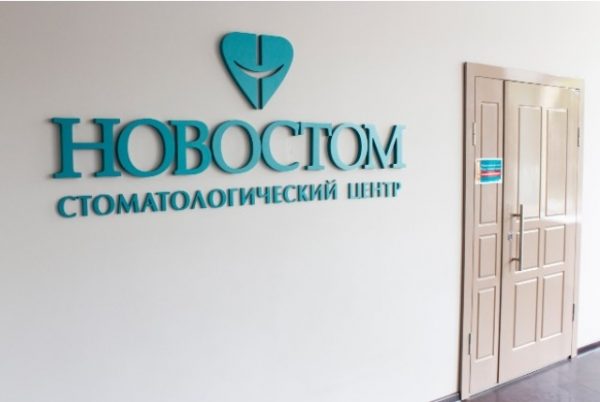 Стоматологическая клиника «Новостом» (Москва) — отзывы