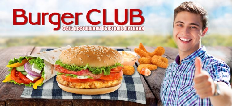 Сеть ресторанов Burger Club — отзывы