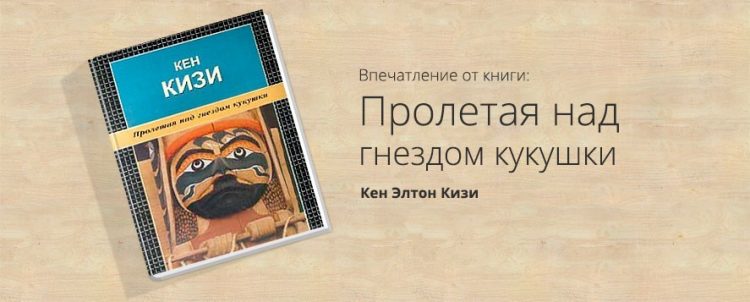 Книга Пролетая над гнездом кукушки (Кен Кизи) — отзывы