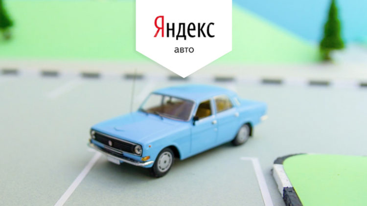 Яндекс Авто (Auto.ru) — отзывы