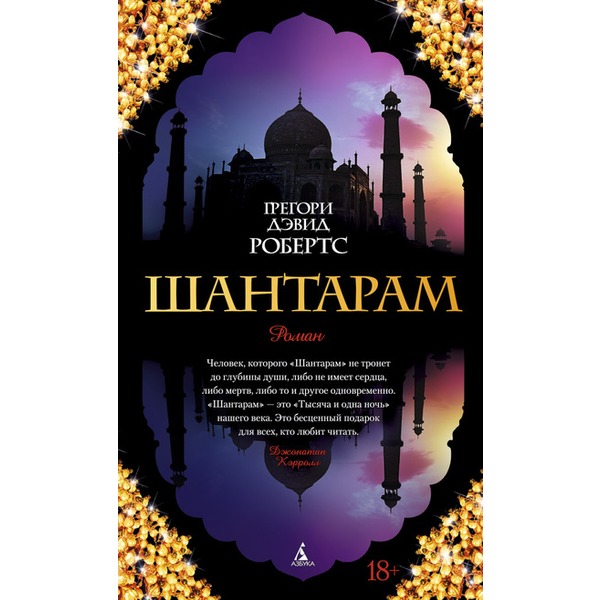 Книга «Шантарам» — отзывы