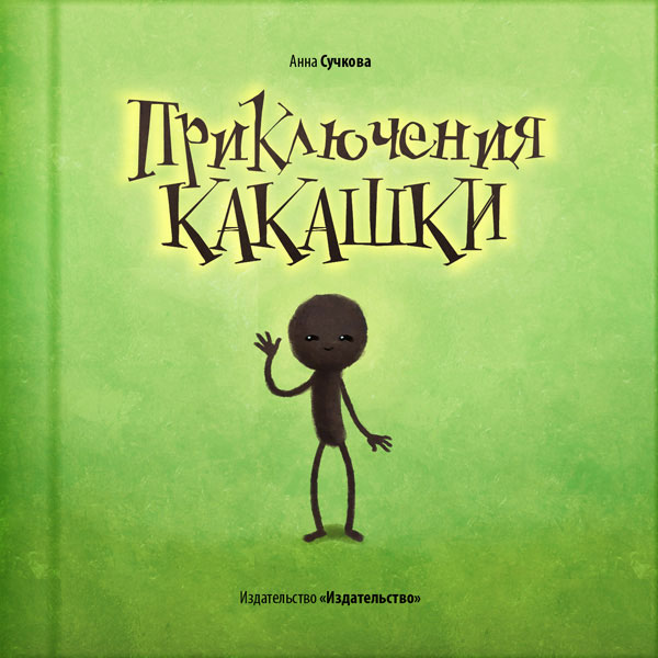 Книга Приключения КАКАШКИ (Анна Сучкова) — отзывы