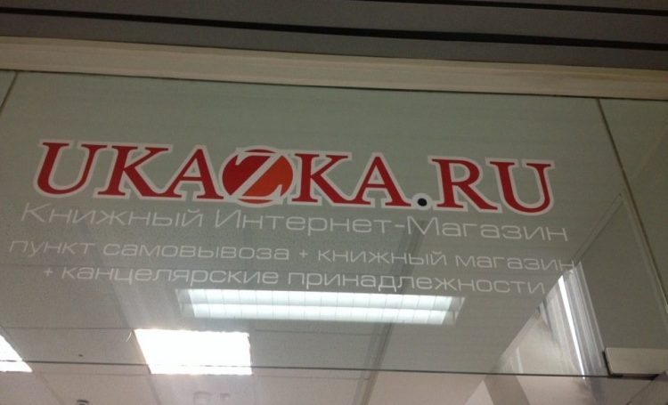 Книжный интернет-магазин Ukazka.ru — отзывы