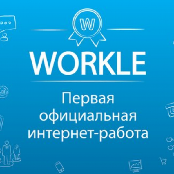 Сайт workle.ru — отзывы