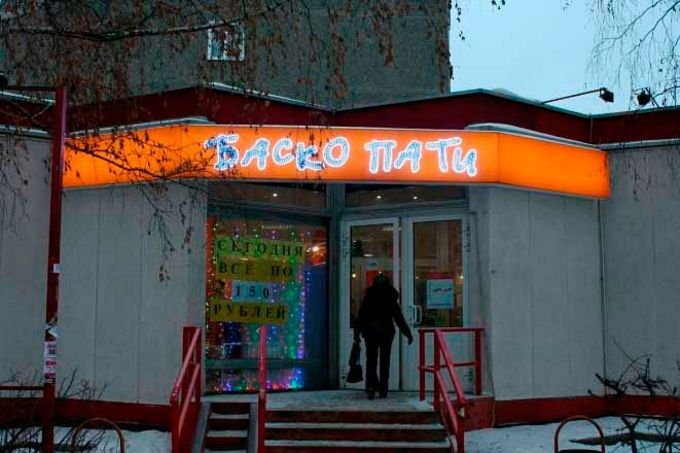 Магазин одежды Баско пати (Екатеринбург) — отзывы
