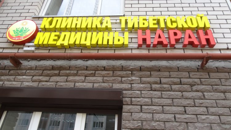 Клиника тибетской медицины «Наран», Москва — отзывы