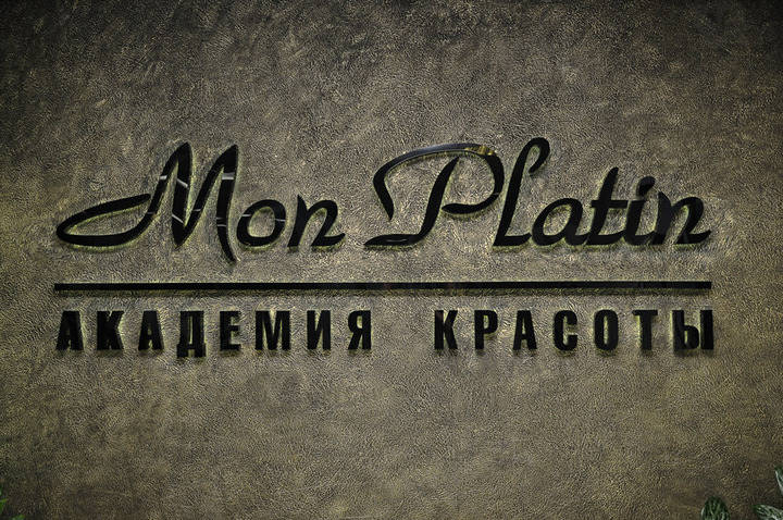 Академия красоты Mon Platin — отзывы