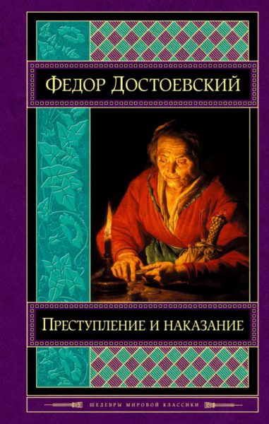 Книга «Преступление и наказание» — отзывы