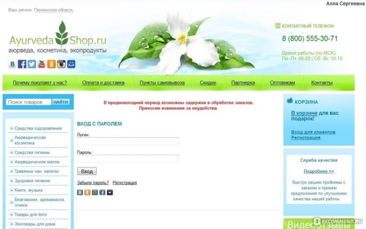 Интернет-магазин индийской аюрведы (Ayurveda-Shop.ru) — отзывы