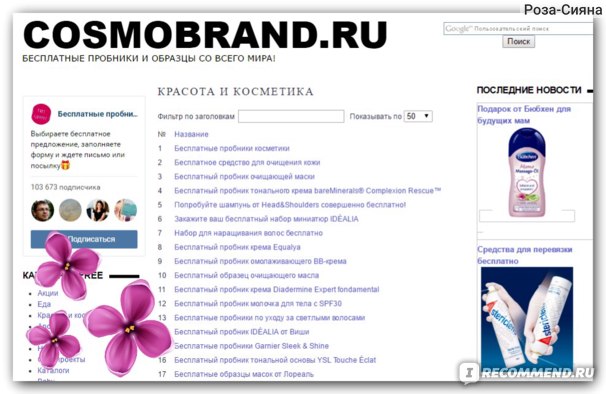 Бесплатные образцы и пробники по почте (Cosmobrand.ru) — отзывы