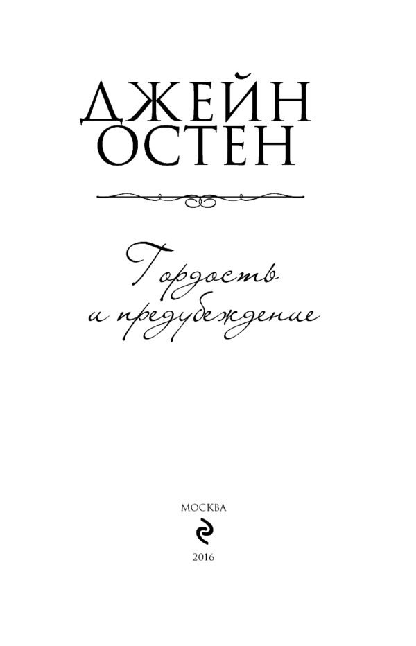 Книга «Гордость и предубеждение» — отзывы