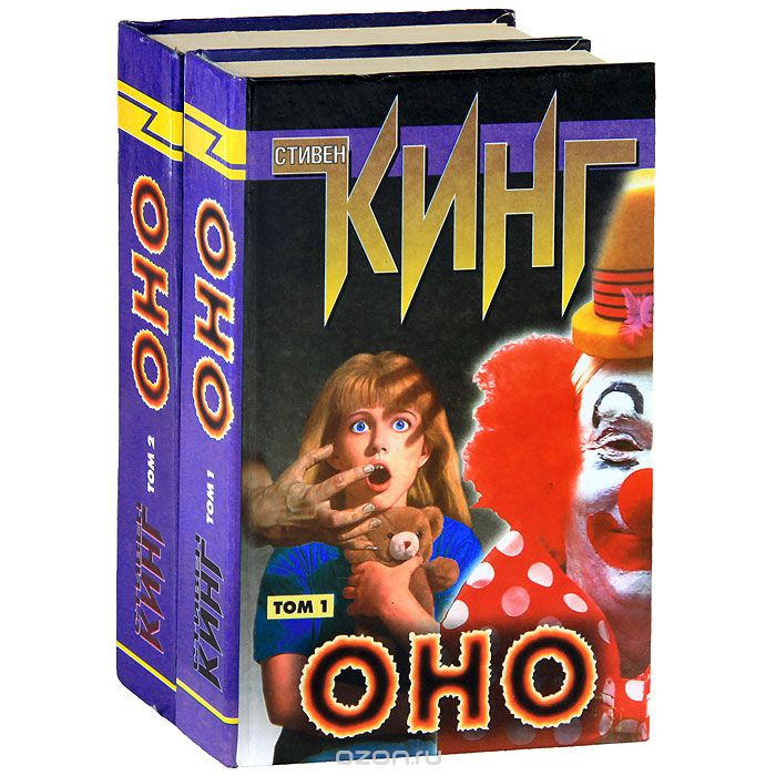 Книга «Оно» — отзывы