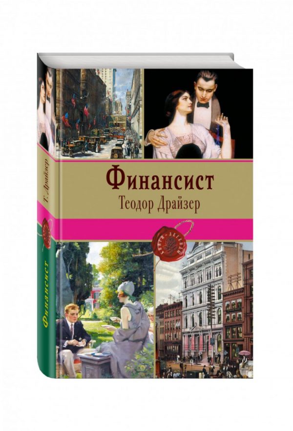 Книга Финансист (Теодор Драйзер) — отзывы