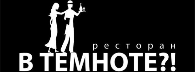 Ресторан «В Темноте» (Москва) — отзывы