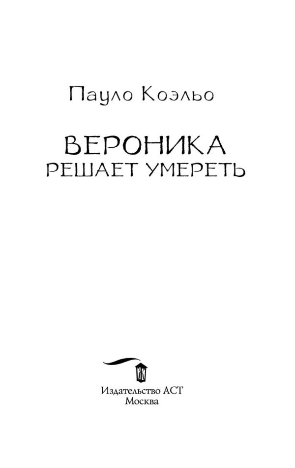 Книга «Вероника решает умереть» — отзывы