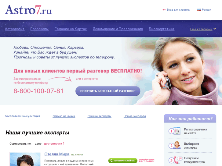 Онлайн консультирование с эзотериками Astro7.ru — отзывы