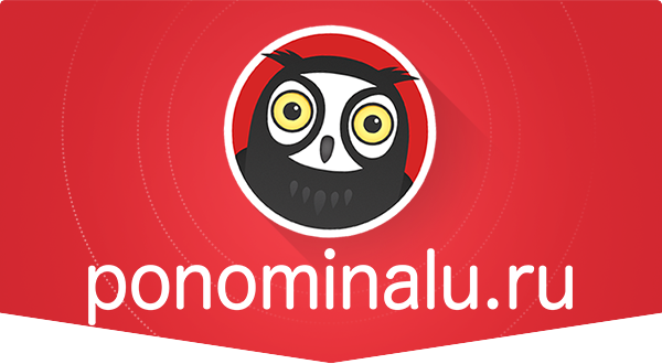 Сайт Ponominalu.ru — отзывы