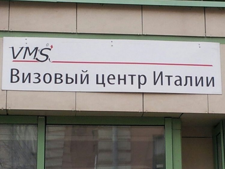 Визовый центр Италии VMS (Москва) — отзывы