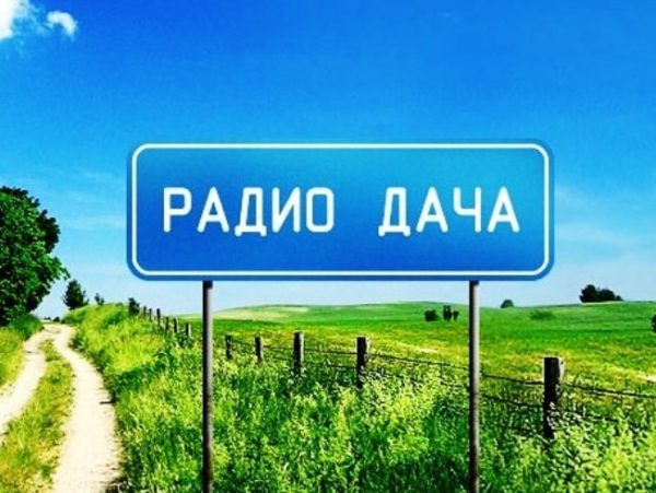 Радиостанция «Дача» – отзывы