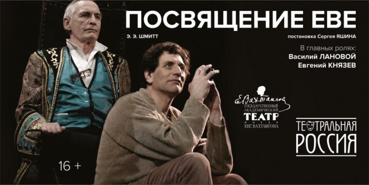 Спектакль «Посвящение Еве» театр им. Вахтангова (Москва) — отзывы