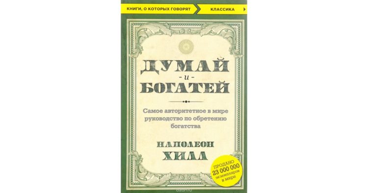 Книга «Думай и богатей» — отзывы