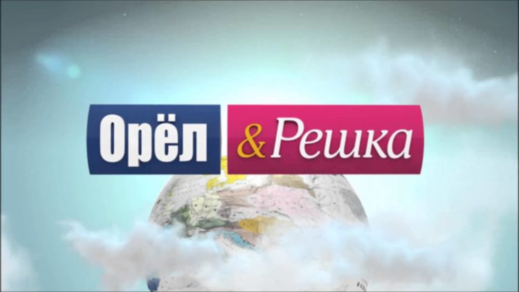 ТВ-передача «Орел или решка» — отзывы