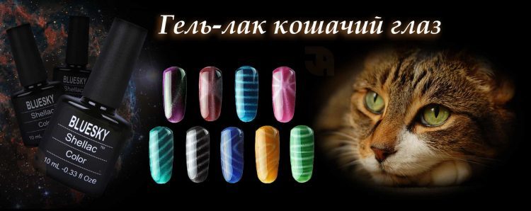 Гель-лак для ногтей Bluesky Shellac серия «Кошачий глаз» — отзывы