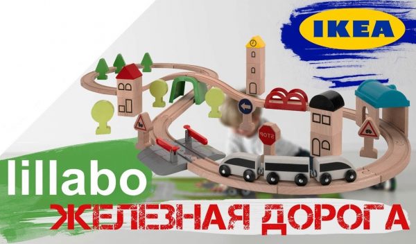 Железная дорога ЛИЛЛАБУ (IKEA) — отзывы