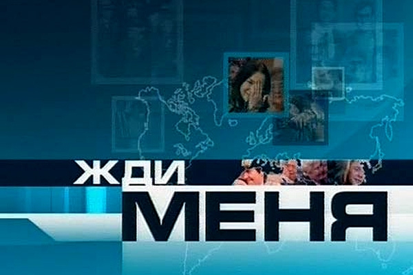 Телепередача «Жди меня» — отзывы