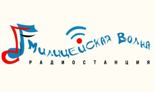 Радиостанция «Милицейская волна» — отзывы