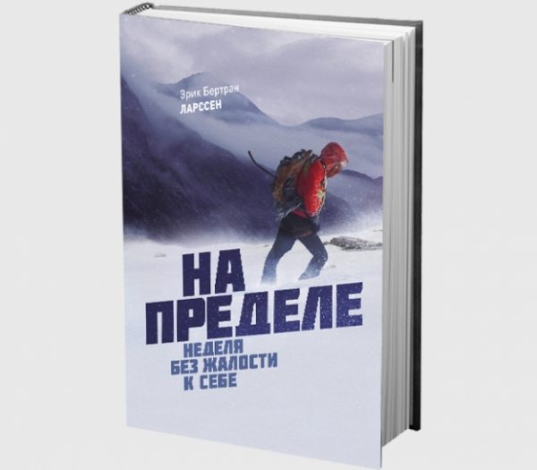 Книга На пределе. Неделя без жалости к себе (Эрик Бертран Ларссен) – отзывы