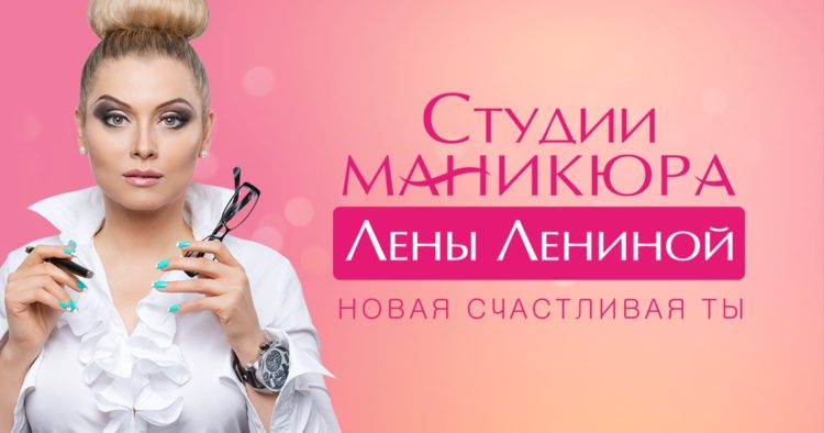 Сеть студий маникюра Лены Лениной — отзывы