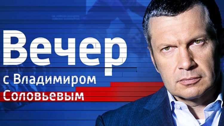 Воскресный вечер с Владимиром Соловьевым (Россия) — отзывы