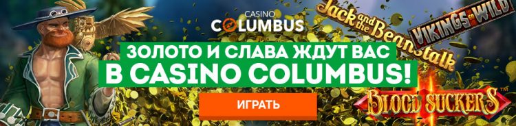 Казино Columbus (https://casinocolumbus.com/ru) — отзывы