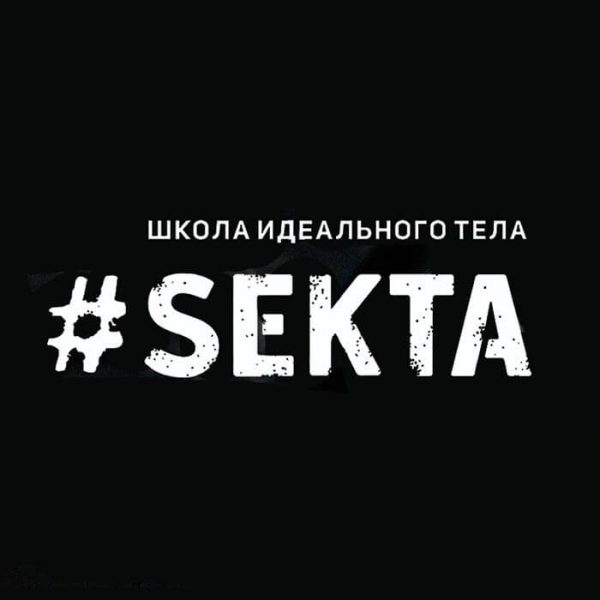 Школа идеального тела #SEKTA (Москва) — отзывы