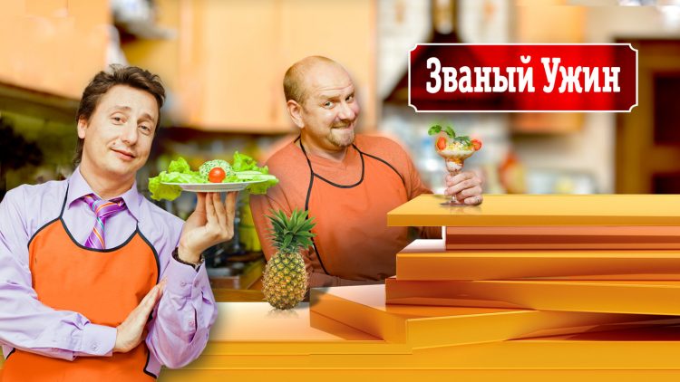 Ток-шоу Званый ужин — отзывы