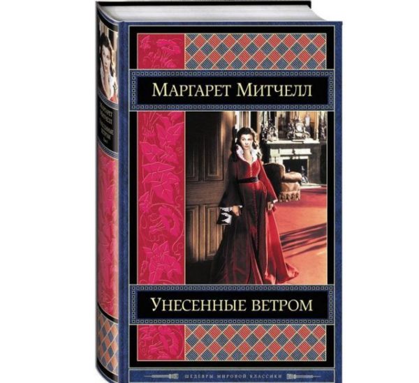 Книга «Унесенные ветром» — отзывы