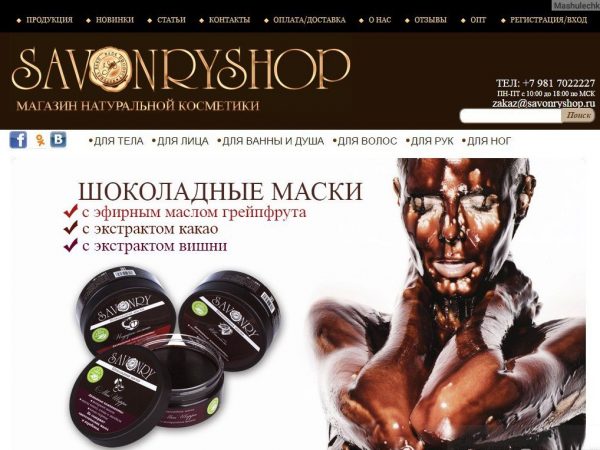 Интернет-магазин косметики Savonryshop.ru — отзывы