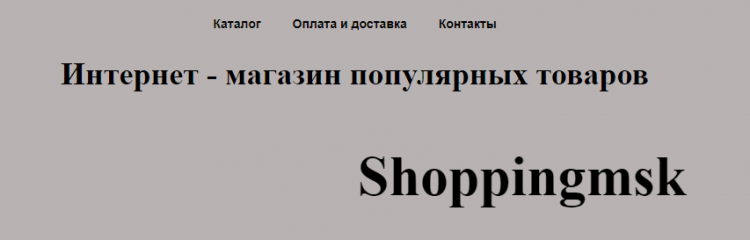 Интернет-магазин Shoppingmsk.ru — отзывы