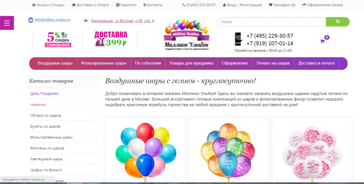 Интернет-магазин воздушных шаров Million-smiles.ru — отзывы