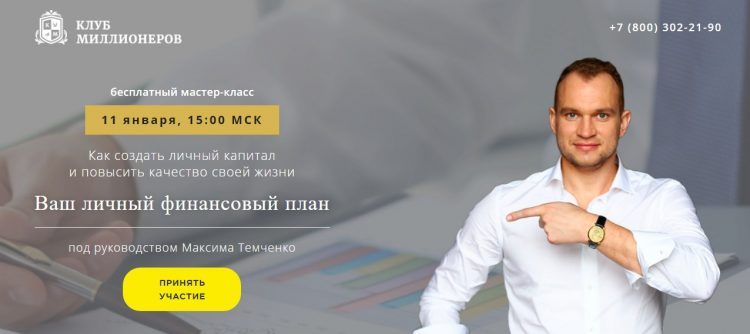 Тренинг по финансовой грамотности Клуб Миллионеров от Максима Темченко — отзывы
