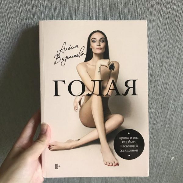 Алена Водонаева Книга Голая — отзывы