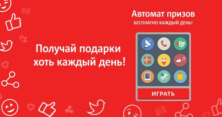 Автомат подарков МТС Priz.mts.ru — отзывы