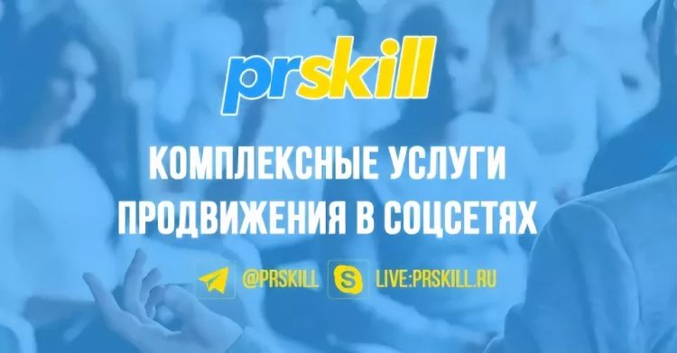 Сервис продвижения соцсетей Prskill.ru — отзывы