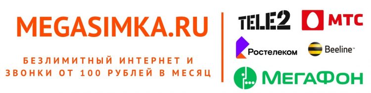 Интернет-магазин мега-выгодных сим-карт и тарифов Megasimka.ru — отзывы