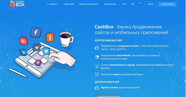 Биржа продвижения сайтов и мобильных приложений CashBox.ru — отзывы