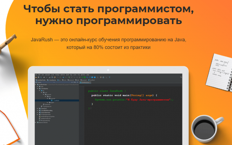 Онлайн-курс обучения программированию на Java Javarush.ru — отзывы